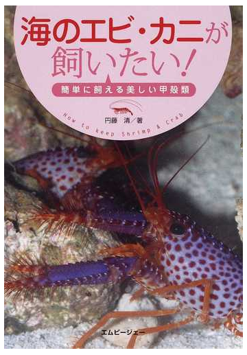 海のエビ カニが飼いたい 簡単に飼える美しい甲殻類の通販 円藤 清 紙の本 Honto本の通販ストア