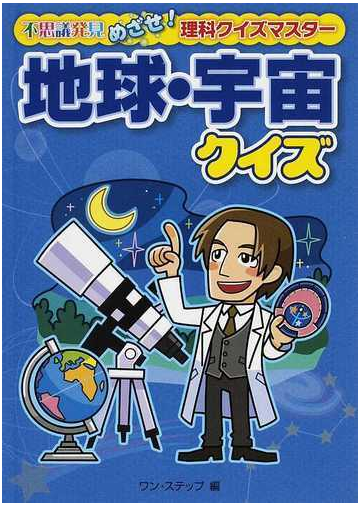 地球 宇宙クイズの通販 ワン ステップ 紙の本 Honto本の通販ストア