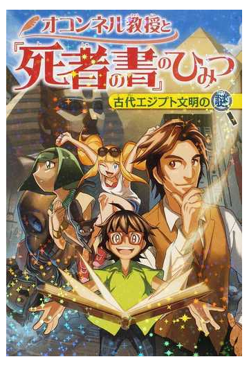 オコンネル教授と 死者の書 のひみつ 古代エジプト文明の謎の通販 近藤二郎 紙の本 Honto本の通販ストア