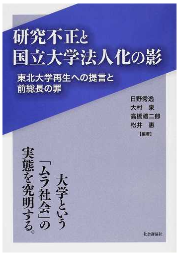 研究不正と国立大学法人化の影 東北大学再生への提言と前総長の罪の通販 日野 秀逸 大村 泉 紙の本 Honto本の通販ストア