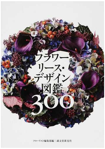 フラワーリース デザイン図鑑３００の通販 フローリスト編集部 紙の本 Honto本の通販ストア