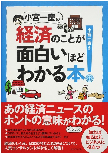 小宮一慶の経済のことが面白いほどわかる本 の通販 小宮 一慶 紙の本 Honto本の通販ストア