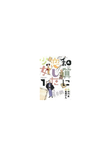 和算に恋した少女 １ ビッグコミックス の通販 中川 真 根上 生也 ビッグコミックス コミック Honto本の通販ストア