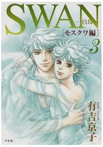 ｓｗａｎ ３ 白鳥 モスクワ編の通販 有吉 京子 コミック Honto本の通販ストア