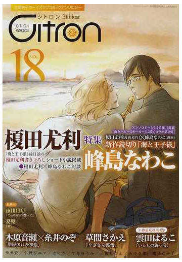 ｃｉｔｒｏｎ 恋愛男子ボーイズラブコミックアンソロジー ｖｏｌ １８の通販 アンソロジー 紙の本 Honto本の通販ストア