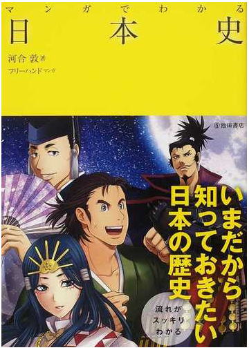 マンガでわかる日本史の通販 河合 敦 フリーハンド 紙の本 Honto本の通販ストア