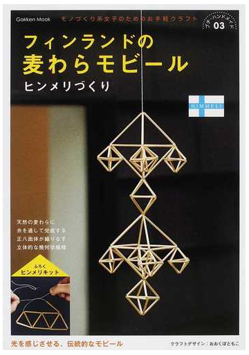 フィンランドの麦わらモビールヒンメリづくりの通販 ｎｏｎｉｎｏｋｏ おおくぼともこ 紙の本 Honto本の通販ストア