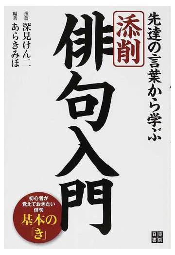 添削 俳句入門 先達の言葉から学ぶ 初心者が覚えておきたい俳句基本の き の通販 あらき みほ 小説 Honto本の通販ストア