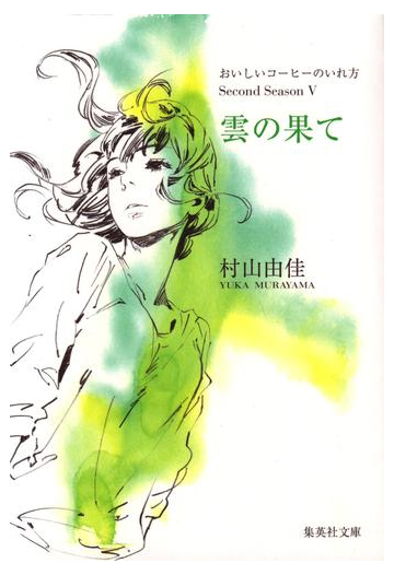 雲の果て おいしいコーヒーのいれ方 Second Season Vの電子書籍 Honto電子書籍ストア