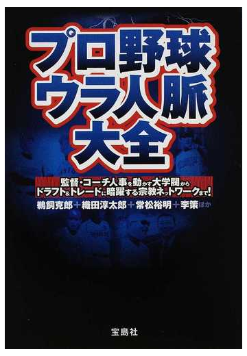 プロ野球ウラ人脈大全 監督 コーチ人事を動かす大学閥からドラフト トレードに暗躍する宗教ネットワークまで の通販 鵜飼 克郎 織田 淳太郎 宝島sugoi文庫 紙の本 Honto本の通販ストア