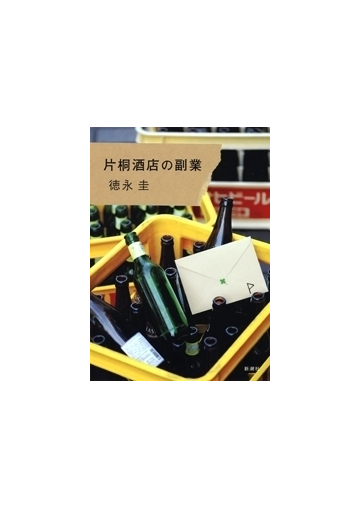 片桐酒店の副業の電子書籍 Honto電子書籍ストア