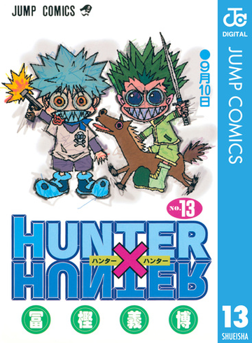Hunter Hunter モノクロ版 13 漫画 の電子書籍 無料 試し読みも Honto電子書籍ストア