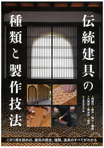 伝統建具の種類と製作技法 この１冊を読めば 建具の歴史 種類 道具のすべてがわかる 桟唐戸 蔀戸 障子 欄間 火頭窓 舞良戸 板戸の通販 大工道具研究会 紙の本 Honto本の通販ストア