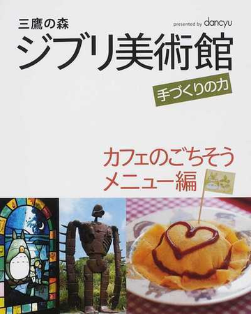 三鷹の森ジブリ美術館手づくりの力 カフェのごちそうメニュー編の通販 紙の本 Honto本の通販ストア