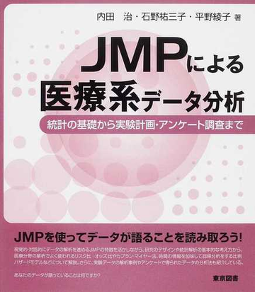 ｊｍｐによる医療系データ分析 統計の基礎から実験計画 アンケート調査までの通販 内田 治 石野 祐三子 紙の本 Honto本の通販ストア