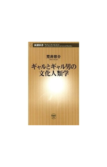 ギャルとギャル男の文化人類学 新潮新書 の電子書籍 Honto電子書籍ストア