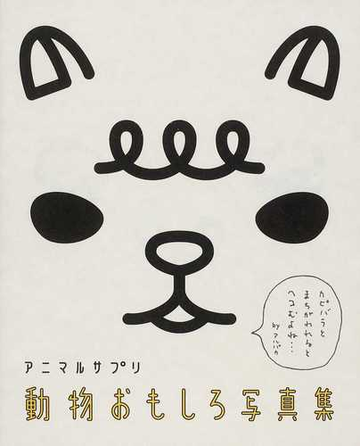 動物おもしろ写真集 アニマルサプリの通販 ａｎｉｍａｌ ｆａｎｓ ３５ 紙の本 Honto本の通販ストア