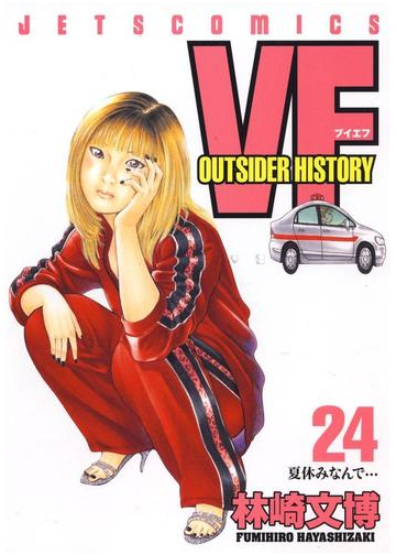 Vf アウトサイダーヒストリー 24 漫画 の電子書籍 無料 試し読みも Honto電子書籍ストア