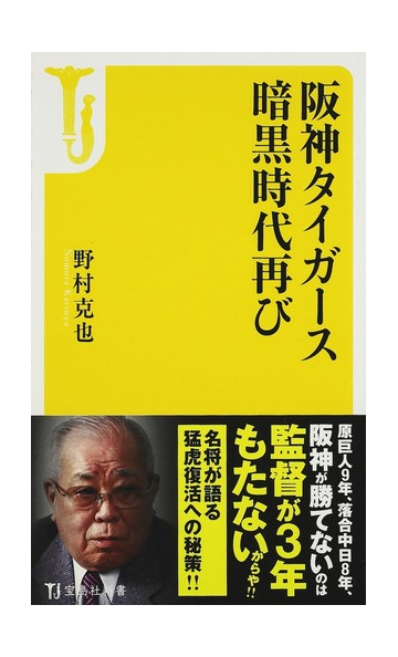 阪神タイガース暗黒時代再びの通販 野村 克也 宝島社新書 紙の本 Honto本の通販ストア