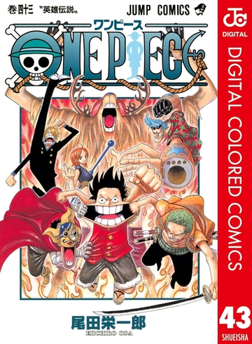 One Piece カラー版 43 漫画 の電子書籍 無料 試し読みも Honto電子書籍ストア