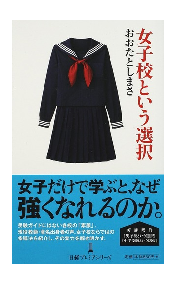 女子校という選択の通販 おおた としまさ 日経プレミアシリーズ 紙の本 Honto本の通販ストア