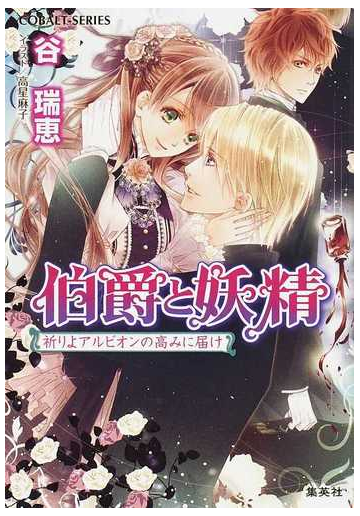 伯爵と妖精 ３０ 祈りよアルビオンの高みに届けの通販 谷 瑞恵 コバルト文庫 紙の本 Honto本の通販ストア