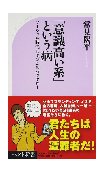 意識高い系 という病 ソーシャル時代にはびこるバカヤローの通販 常見 陽平 ベスト新書 紙の本 Honto本の通販ストア