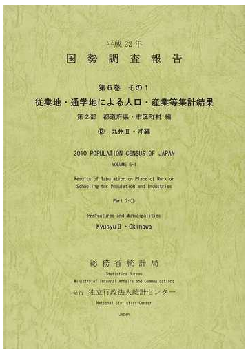 在庫限りッ アウトレット 国勢調査報告 平成１７年第２巻その２ー０４ 総務省統計局 編集 返品送料無料 Www Teamlabs Es