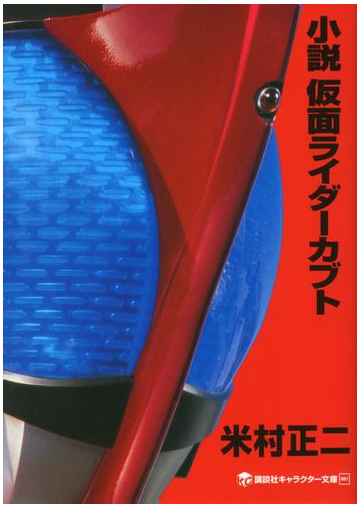 小説 仮面ライダーカブトの電子書籍 Honto電子書籍ストア