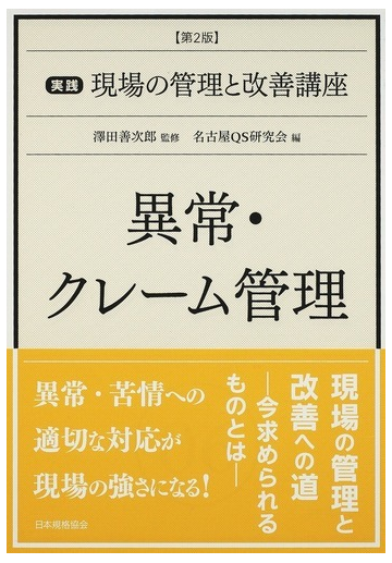 実践現場の管理と改善講座 第２版 ０６ 異常 クレーム管理の通販 名古屋ｑｓ研究会 澤田 善次郎 紙の本 Honto本の通販ストア