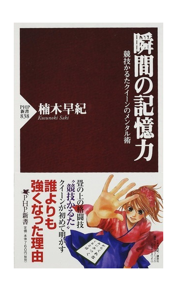 瞬間の記憶力 競技かるたクイーンのメンタル術の通販 楠木 早紀 Php新書 紙の本 Honto本の通販ストア
