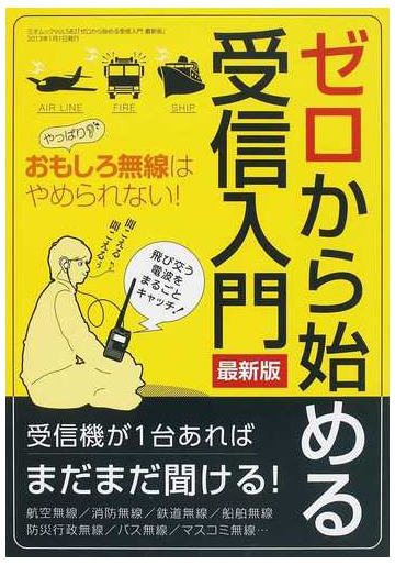 ゼロから始める受信入門 やっぱりおもしろ無線はやめられない 受信機が１台あればまだまだ聞ける 最新版の通販 三才ムック 紙の本 Honto本の通販ストア