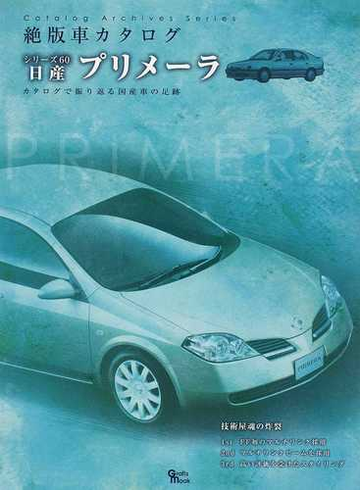 日産プリメーラ カタログで振り返る国産車の足跡の通販 紙の本 Honto本の通販ストア