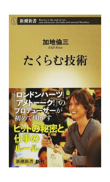 たくらむ技術の通販 加地 倫三 新潮新書 紙の本 Honto本の通販ストア