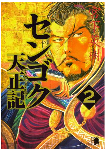 センゴク天正記 ２ 漫画 の電子書籍 無料 試し読みも Honto電子書籍ストア