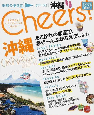 沖縄 ２０１３ １４ あこがれの楽園で 夢ぜ んぶかなえましょ の通販 紙の本 Honto本の通販ストア