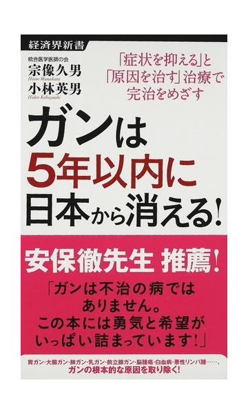 ガンは５年以内に日本から消える 症状を抑える と 原因を治す 治療で完治をめざすの通販 宗像 久男 小林 英男 経済界新書 紙の本 Honto本の通販ストア