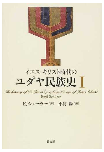 イエス キリスト時代のユダヤ民族史 １の通販 ｅ シューラー 小河 陽 紙の本 Honto本の通販ストア