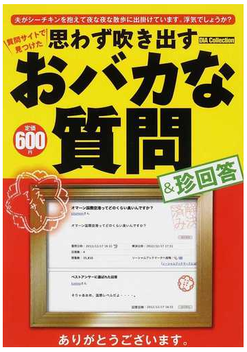 思わず吹き出すおバカな質問 珍回答 質問サイトで見つけたの通販 紙の本 Honto本の通販ストア