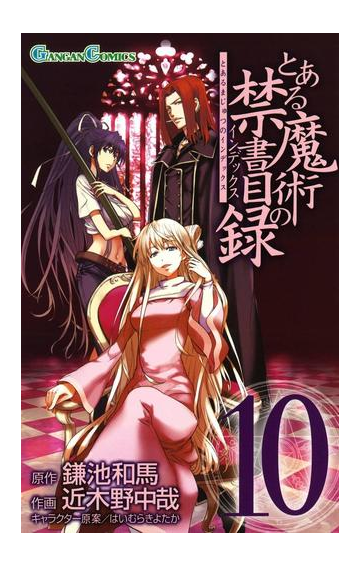 とある魔術の禁書目録10巻 漫画 の電子書籍 無料 試し読みも Honto電子書籍ストア