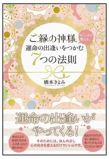 ご縁の神様がこっそり教える 運命の出逢いをつかむ７つの法則の通販 橋本 きよみ 紙の本 Honto本の通販ストア