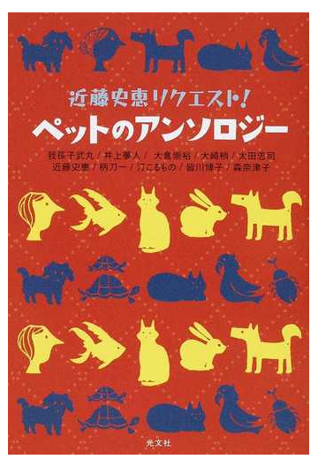 近藤史恵リクエスト ペットのアンソロジーの通販 我孫子 武丸 森 奈津子 小説 Honto本の通販ストア