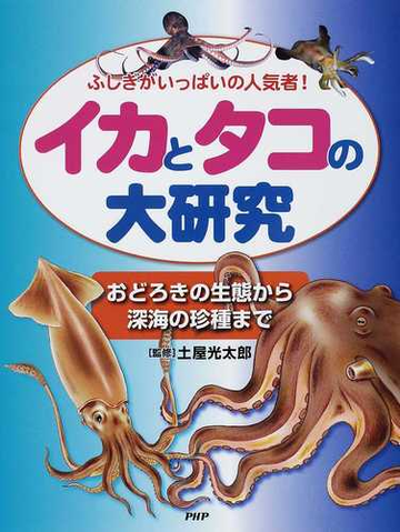 イカとタコの大研究 ふしぎがいっぱいの人気者 おどろきの生態から深海の珍種までの通販 土屋 光太郎 紙の本 Honto本の通販ストア