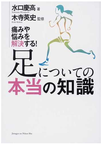 足についての本当の知識 痛みや悩みを解決する の通販 水口 慶高 木寺 英史 紙の本 Honto本の通販ストア