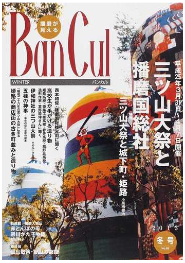 バンカル 播磨が見える ｎｏ ８６ ２０１３冬号 特集三ツ山大祭と播磨国総社 自然発見樹皮の通販 紙の本 Honto本の通販ストア