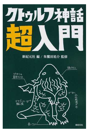 クトゥルフ神話超入門の通販 新紀元社 朱鷺田 祐介 小説 Honto本の通販ストア