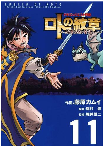 ドラゴンクエスト列伝 ロトの紋章 紋章を継ぐ者達へ 11巻 漫画 の電子書籍 無料 試し読みも Honto電子書籍ストア