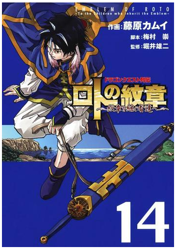 ドラゴンクエスト列伝 ロトの紋章 紋章を継ぐ者達へ 14巻 漫画 の電子書籍 無料 試し読みも Honto電子書籍ストア