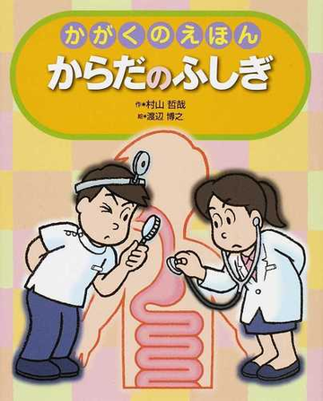 からだのふしぎの通販 村山 哲哉 渡辺 博之 紙の本 Honto本の通販ストア