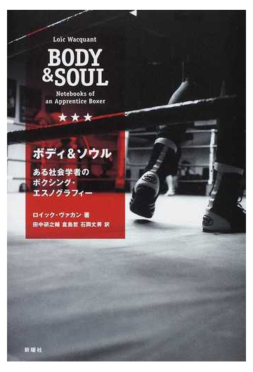 ボディ ソウル ある社会学者のボクシング エスノグラフィーの通販 ロイック ヴァカン 田中 研之輔 紙の本 Honto本の通販ストア